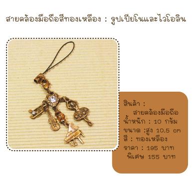 ที่ห้อยมือถือ รูปเปียโนและไวโอลิน สีทองเหลือง